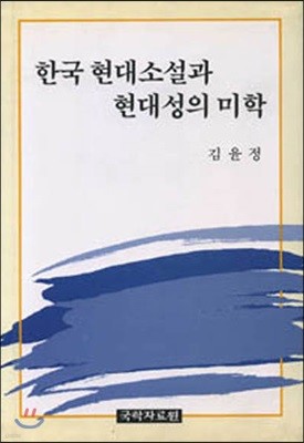 한국 현대소설과 현대성의 미학