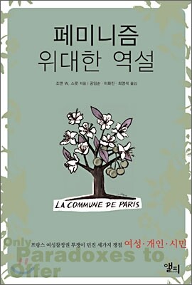 페미니즘 위대한 역설