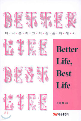 Better Life, Best Life 더 나은 최고의 삶을 위해서
