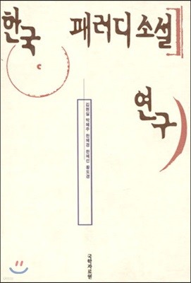 한국 패러디 소설 연구