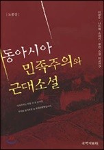 동아시아 민족주의와 근대소설