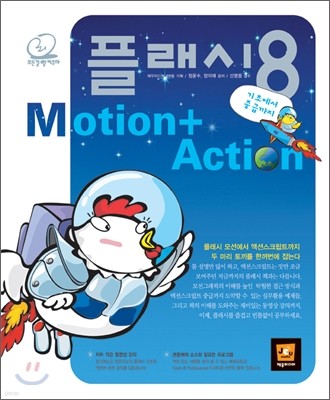 플래시 8 Motion+Action