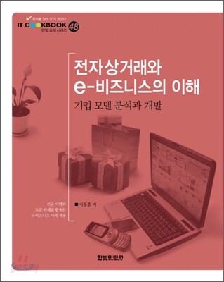 전자상거래와 e-비즈니스의 이해