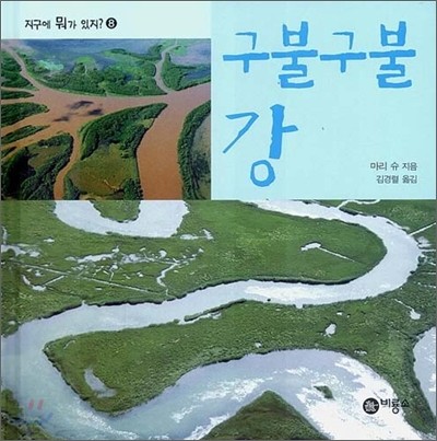 구불구불 강