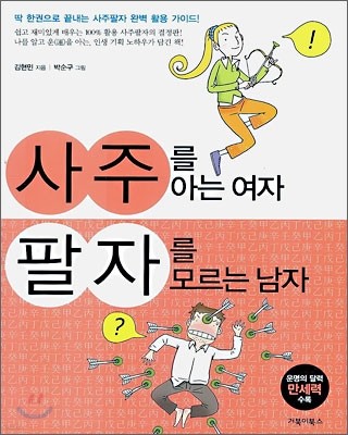 사주를 아는 여자 팔자를 모르는 남자