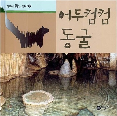 어두컴컴 동굴