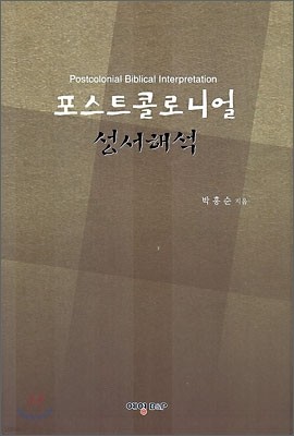 포스트콜로니얼 성서해석