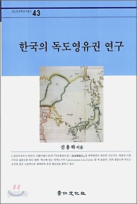 한국의 독도영유권 연구