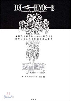DEATH NOTE ANOTHER NOTE ロサンゼルスBB連續殺人事件