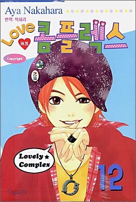 LOVE 러브 콤플렉스 12