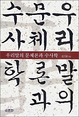 우리말의 문체론과 수사학