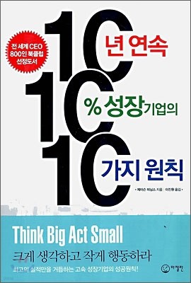 10년 연속 10% 성장 기업의 10가지 원칙