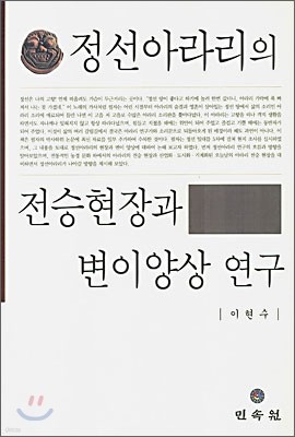 정선아라리의 전승현장과 변이양상 연구