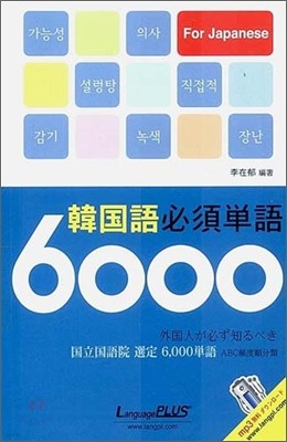 한국어 필수단어 6000