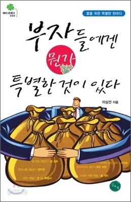 부자들에겐 뭔가 특별한 것이 있다