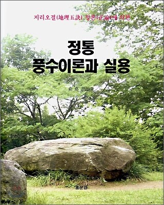 정통 풍수이론과 실용