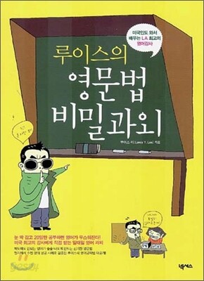 루이스의 영문법 비밀과외