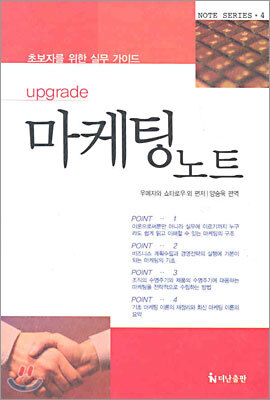 초보자를 위한 실무 가이드 마케팅 노트