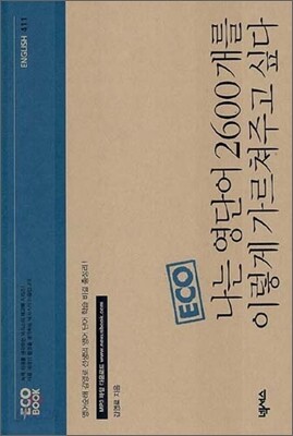 나는 영단어 2600개를 이렇게 가르쳐주고 싶다