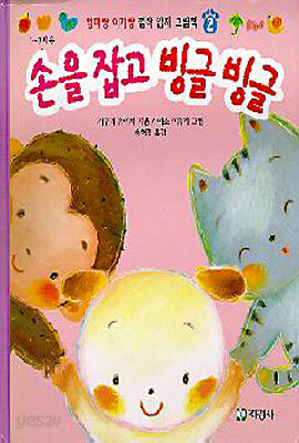 손을 잡고 빙글빙글