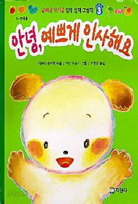 안녕, 예쁘게 인사해요