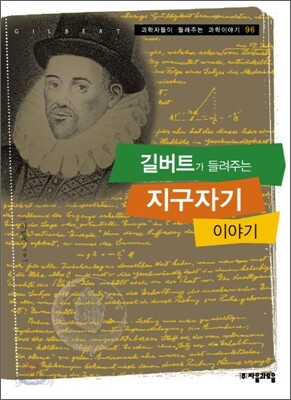 길버트가 들려주는 지구자기 이야기