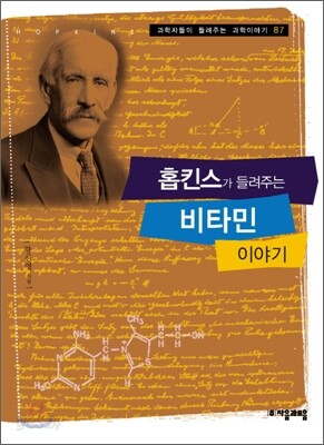 홉킨스가 들려주는 비타민 이야기