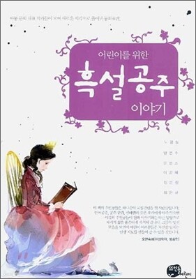 어린이를 위한 흑설공주 이야기