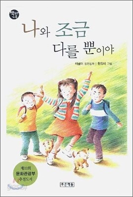 나와 조금 다를 뿐이야