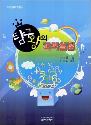 탐구왕의 과학실험