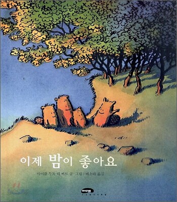이제 밤이 좋아요