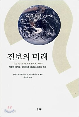 진보의 미래