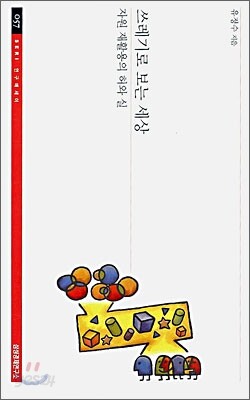 쓰레기로 보는 세상
