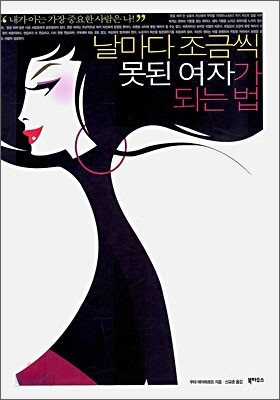 날마다 조금씩 못된 여자가 되는 법