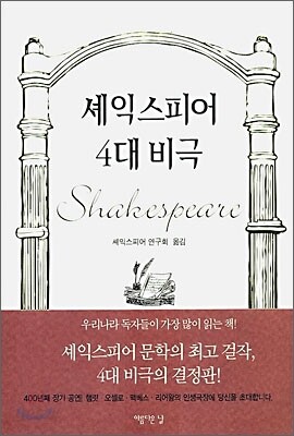 셰익스피어 4대 비극