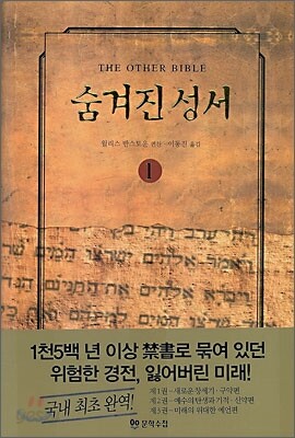 숨겨진 성서 1