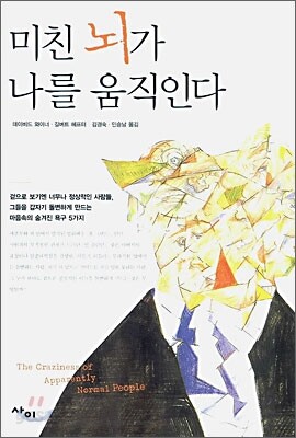 미친 뇌가 나를 움직인다