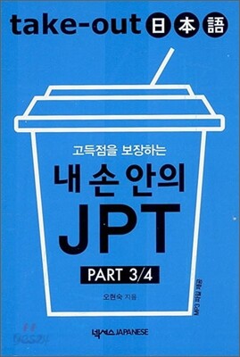 Take-Out 일본어 내 손 안의 JPT PART 3/4