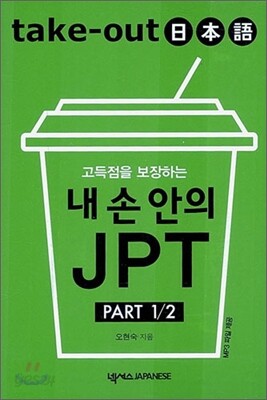 Take-Out 일본어 내 손 안의 JPT PART 1/2