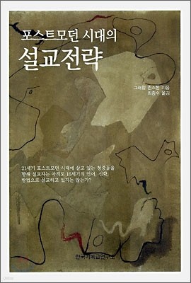 포스트모던 시대의 설교전략