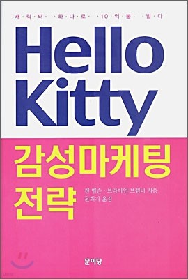 Hello Kitty 감성 마케팅 전략