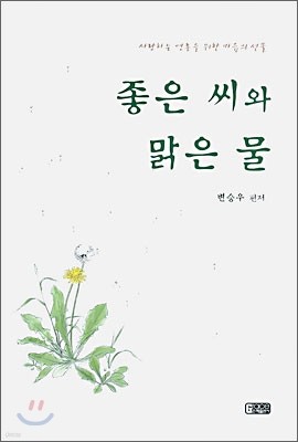 좋은 씨와 맑은 물