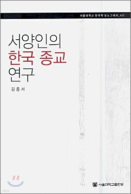 서양인의 한국 종교 연구