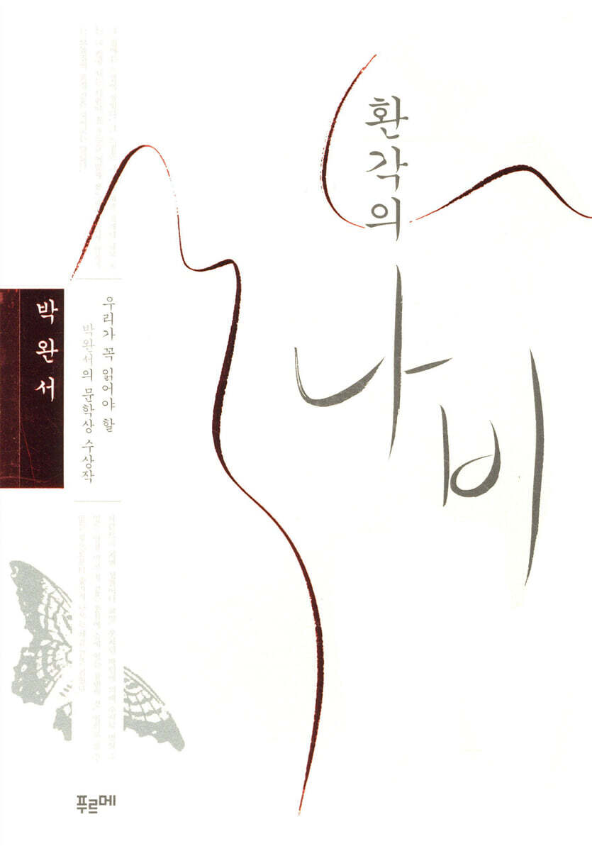 환각의 나비