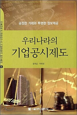 우리나라의 기업공시제도