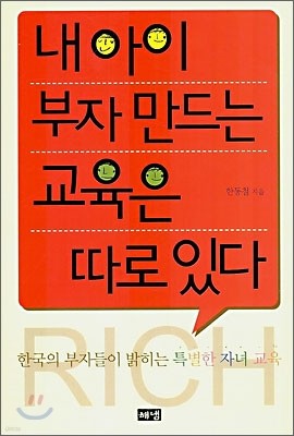 내 아이 부자 만드는 교육은 따로 있다