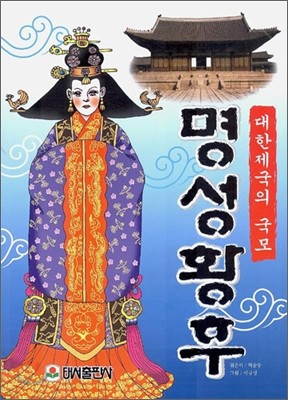 명성황후