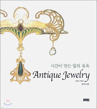 시간이 만든 빛의 유혹 Antique Jewelry 앤티크 주얼리