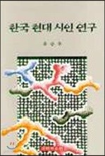 한국 현대시인연구