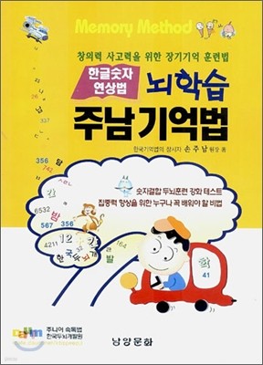 뇌학습 주남기억법